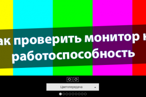 Как проверить монитор на работоспособность