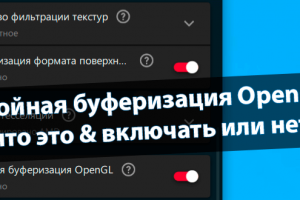 Тройная буферизация OpenGL: что это & включать или нет