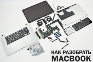 Как разобрать MacBook для чистки или ремонта в домашних условиях