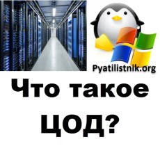 Центр обработки данных, от А до Я