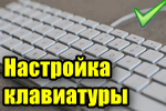 Как настроить клавиатуру на компьютере (ноутбуке) Windows 10/11 (все основные параметры и функции)
