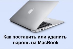 Установка пароля на Macbook