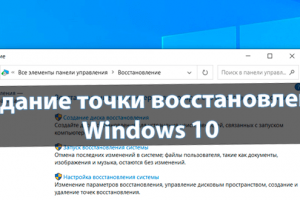 Создание точки восстановления Windows 10