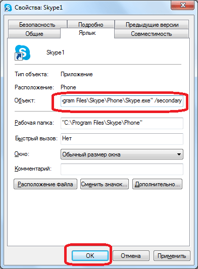  Запуск двух Skype на одном компьютере: как это сделать