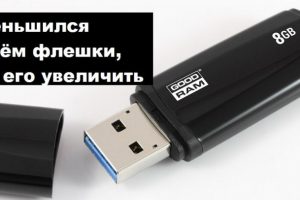 Флешка стала меньше объёмом: простые рекомендации по восстановлению памяти