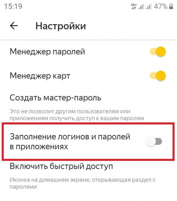 Как включить автозаполнение паролей в приложении Яндекс Как включить автозаполнение паролей в приложении Яндекс