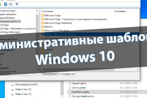 Как открыть административные шаблоны Windows 10