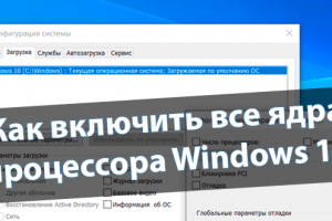 Как включить все ядра процессора Windows 10