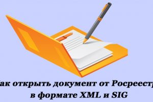 Чем открываются документы от Росреестра