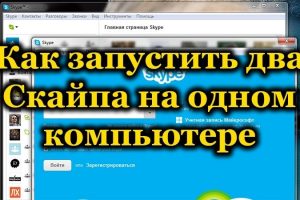 Запуск двух Skype на одном компьютере: как это сделать