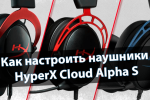 Как настроить наушники HyperX