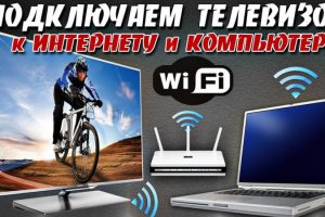 Как быстрее всего подключить ноутбук или компьютер к телевизору через Wi-Fi: советы, настройки