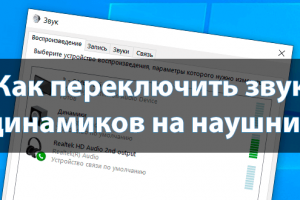Как переключить звук с динамиков на наушники Windows 10