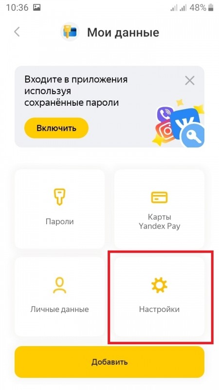 Как включить автозаполнение паролей в приложении Яндекс Как включить автозаполнение паролей в приложении Яндекс