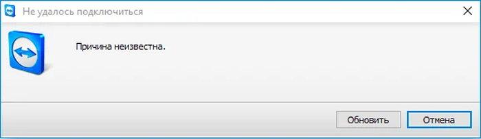 TeamViewer: &laquo;Невозможно подключиться к партнеру. Причина неизвестна&raquo;