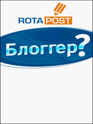 Ротапост